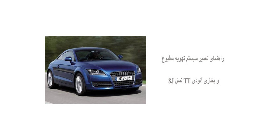 راهنمای تعمیر سیستم تهویه مطبوع و بخاری آئودی TT نسل 8J