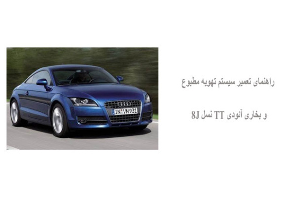 راهنمای تعمیر سیستم تهویه مطبوع و بخاری آئودی TT نسل 8J