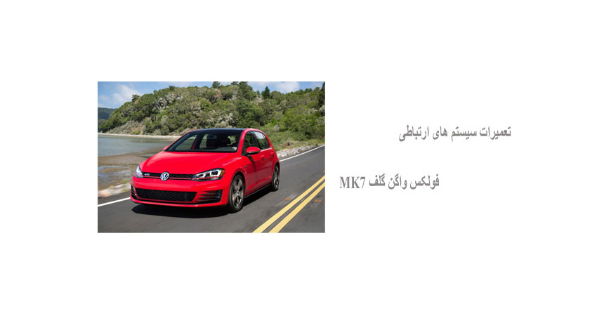  تعمیرات سیستم های ارتباطی فولکس واگن گلف MK7 