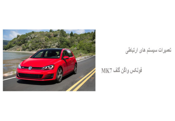  تعمیرات سیستم های ارتباطی فولکس واگن گلف MK7 