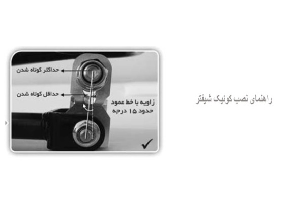 راهنمای نصب کوئیک شیفتر