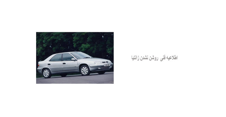 اطلاعیه فنی  روشن نشدن زانتیا