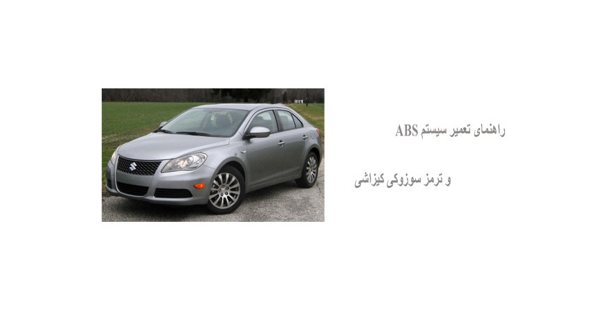 راهنمای تعمیر سیستم ABS و ترمز سوزوکی کیزاشی