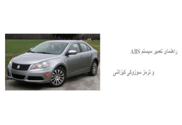 راهنمای تعمیر سیستم ABS و ترمز سوزوکی کیزاشی