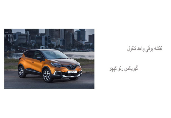 نقشه برقی واحد کنترل گیربکس رنو کپچر