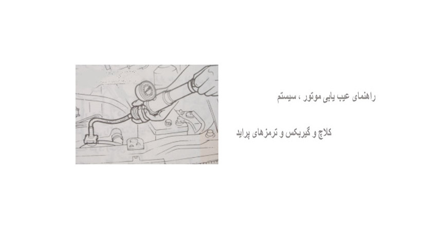  راهنمای عیب یابی موتور ، سیستم کلاچ و گیربکس و ترمزهای پراید