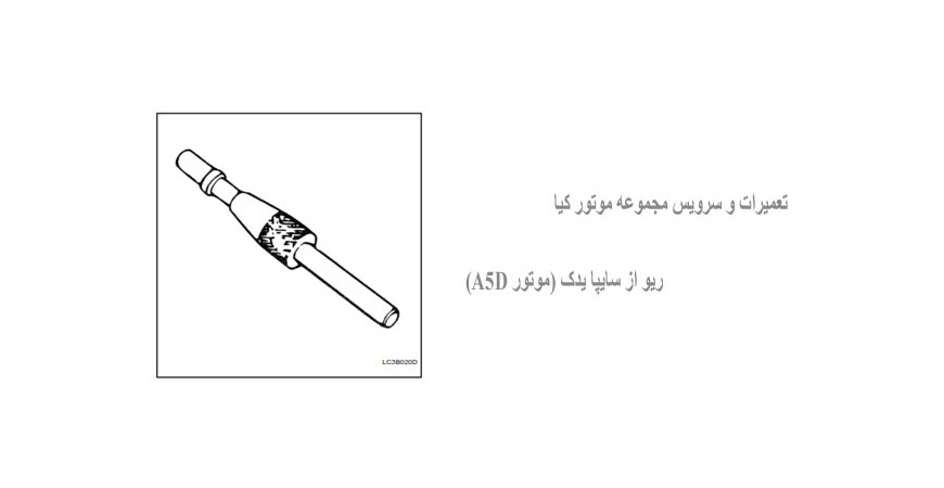 تعمیرات و سرویس مجموعه موتور کیا ریو از سایپا یدک (موتور A5D)