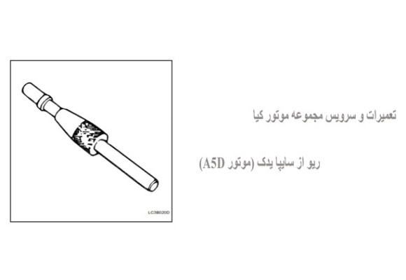 تعمیرات و سرویس مجموعه موتور کیا ریو از سایپا یدک (موتور A5D)