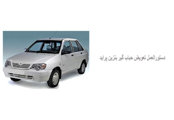 دستورالعمل تعویض حباب گیر بنزین پراید