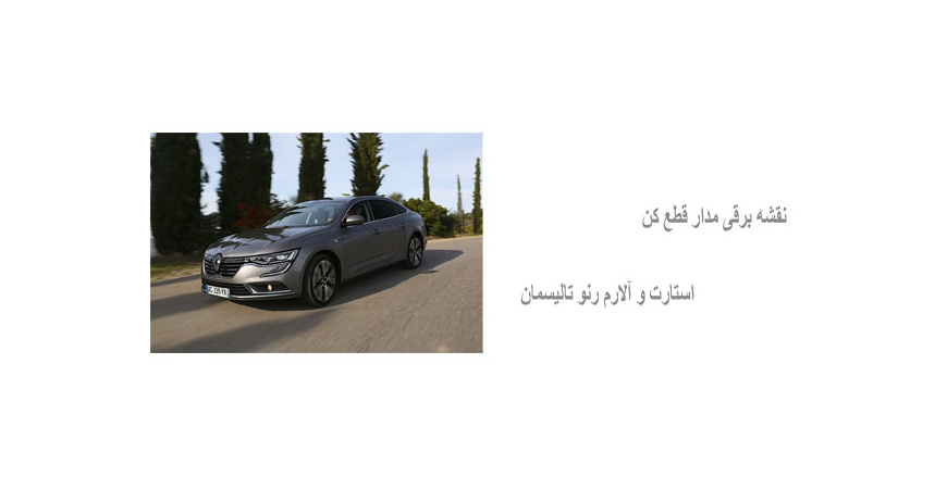 نقشه برقی مدار قطع کن استارت و آلارم رنو تالیسمان