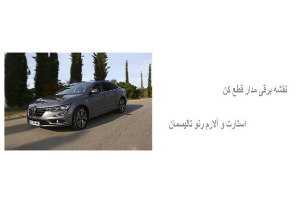 نقشه برقی مدار قطع کن استارت و آلارم رنو تالیسمان