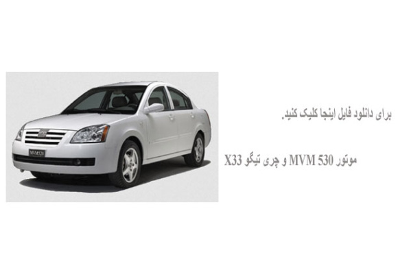 راهنمای قطعات مکانیکی موتور 0.2NA (موتور MVM 530 و چری تیگو X33)