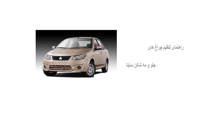 راهنمای تنظیم چراغ های جلو و مه شکن ساینا