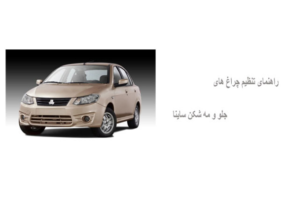 راهنمای تنظیم چراغ های جلو و مه شکن ساینا