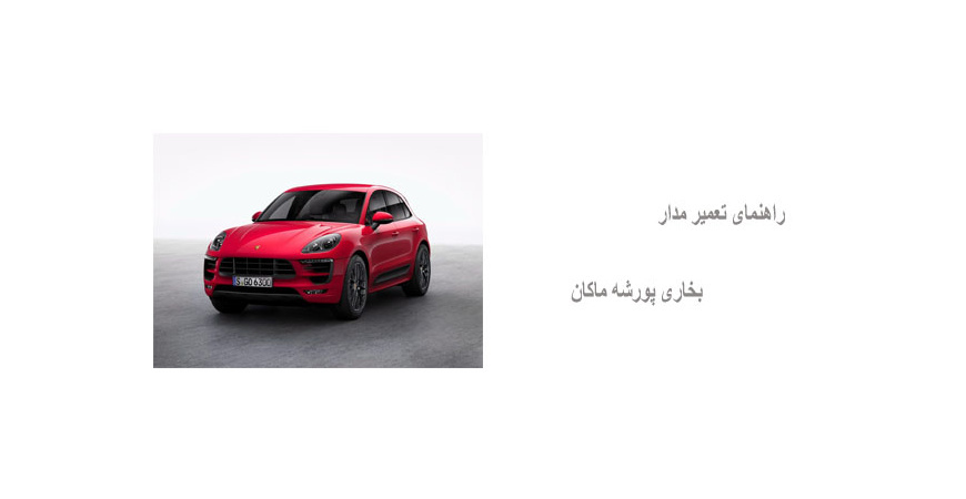 راهنمای تعمیر مدار بخاری پورشه ماکان