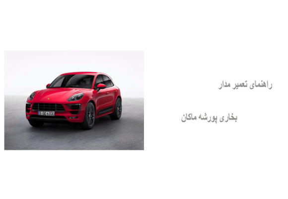 راهنمای تعمیر مدار بخاری پورشه ماکان