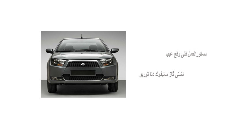 دستورالعمل فنی رفع عیب نشتی گاز مانیفولد دنا توربو