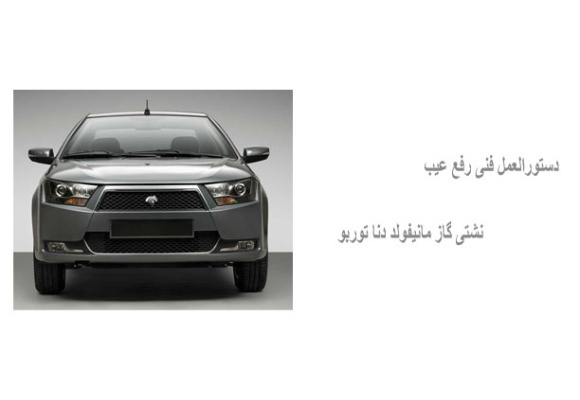 دستورالعمل فنی رفع عیب نشتی گاز مانیفولد دنا توربو