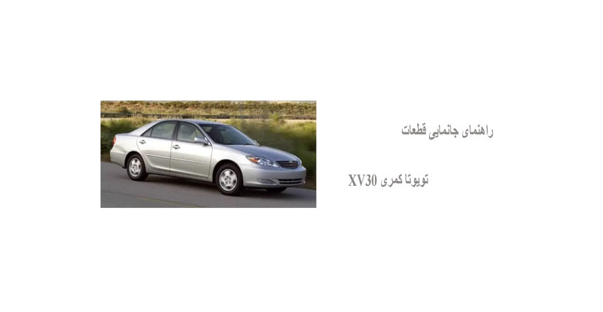 راهنمای جانمایی قطعات تویوتا کمری XV30