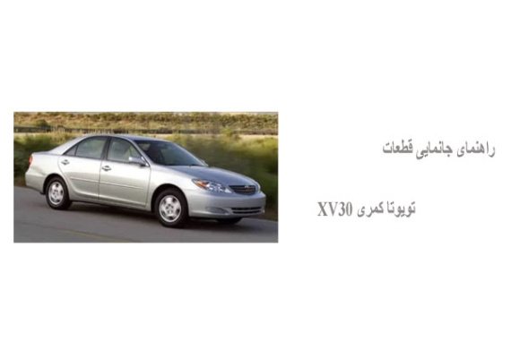 راهنمای جانمایی قطعات تویوتا کمری XV30