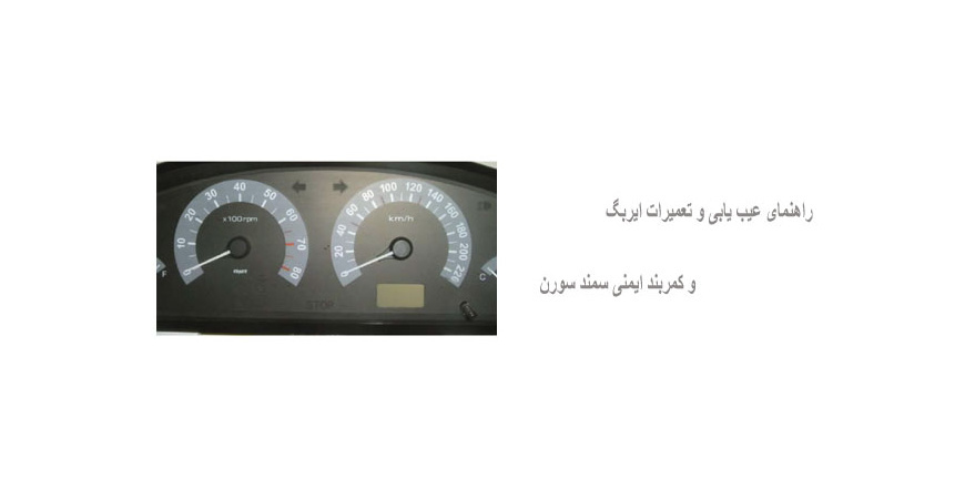 عیب یابی و تعمیرات ایربگ و کمربند ایمنی سمند سورن