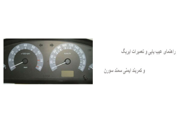 عیب یابی و تعمیرات ایربگ و کمربند ایمنی سمند سورن