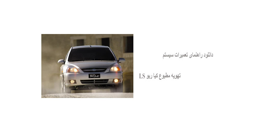 دانلود راهنمای تعمیرات سیستم تهویه مطبوع کیا ریو LS