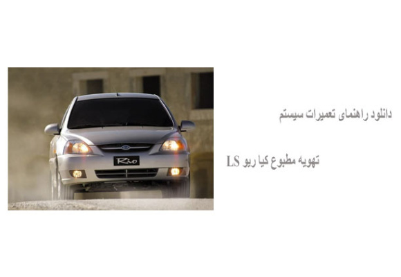 دانلود راهنمای تعمیرات سیستم تهویه مطبوع کیا ریو LS