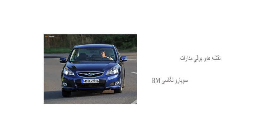 نقشه های برقی مدارات سوبارو لگاسی BM