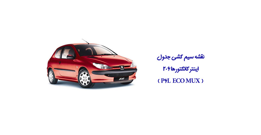 نقشه سیم کشی جدول اینترکانکتورها 206 (  P6L  ECO MUX )
