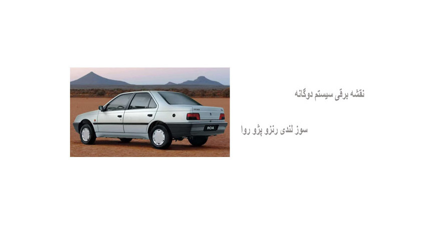 نقشه برقی سیستم دوگانه سوز لندی رنزو پژو روا