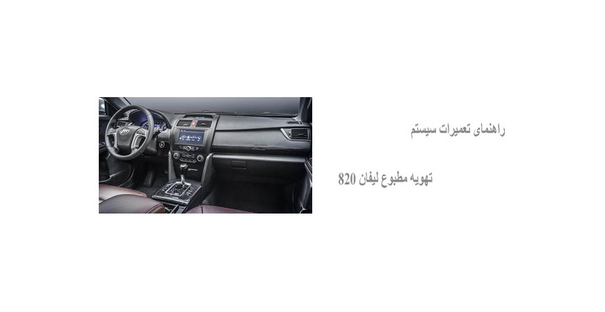 راهنمای تعمیرات سیستم تهویه مطبوع لیفان 820