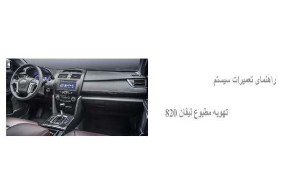 راهنمای تعمیرات سیستم تهویه مطبوع لیفان 820