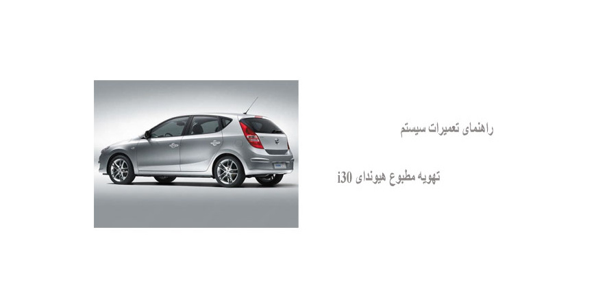  راهنمای تعمیرات سیستم تهویه مطبوع هیوندای i30