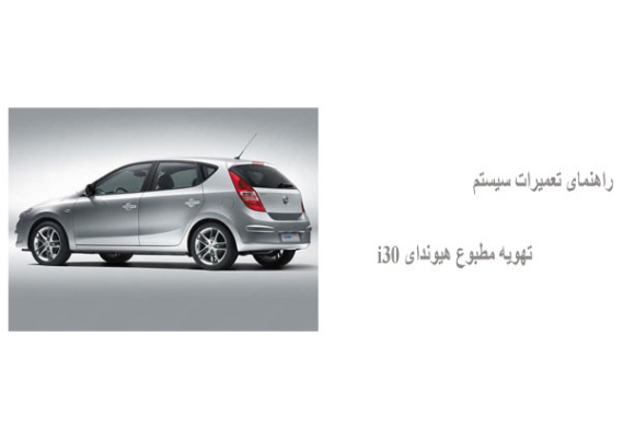  راهنمای تعمیرات سیستم تهویه مطبوع هیوندای i30