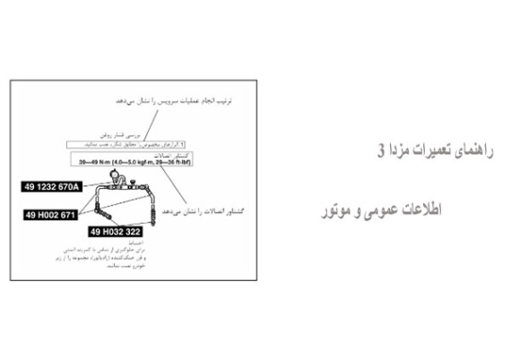 راهنمای تعمیرات مزدا 3 اطلاعات عمومی و موتور