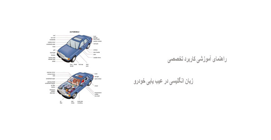 راهنمای آموزشی کاربرد تخصصی زبان انگلیسی در عیب یابی خودرو