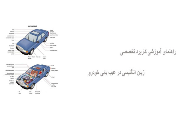 راهنمای آموزشی کاربرد تخصصی زبان انگلیسی در عیب یابی خودرو