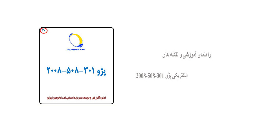 راهنمای آموزشی و نقشه های الکتریکی پژو 2008-508-301 