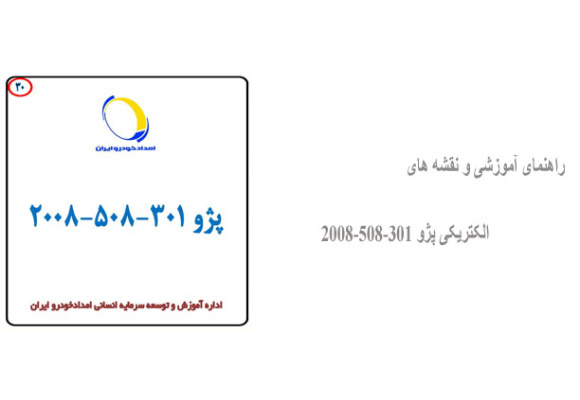 راهنمای آموزشی و نقشه های الکتریکی پژو 2008-508-301 