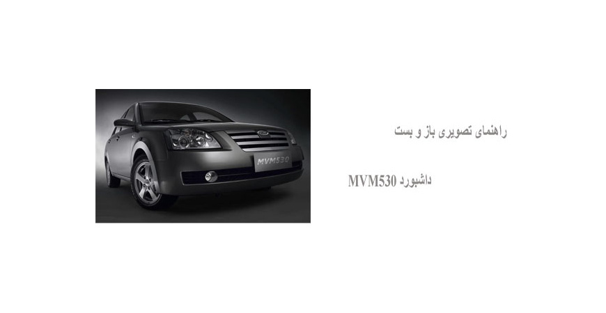 راهنمای تصویری باز و بست داشبورد MVM530