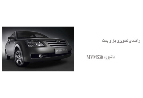 راهنمای تصویری باز و بست داشبورد MVM530