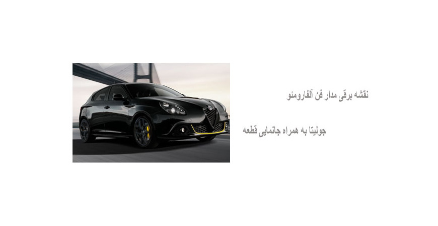 نقشه برقی مدار فن آلفارومئو جولیتا به همراه جانمایی قطعه