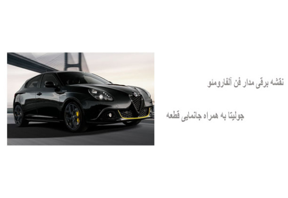 نقشه برقی مدار فن آلفارومئو جولیتا به همراه جانمایی قطعه