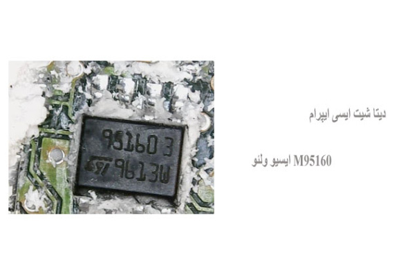 دیتا شیت ایسی ایپرام M95160 ایسیو ولئو