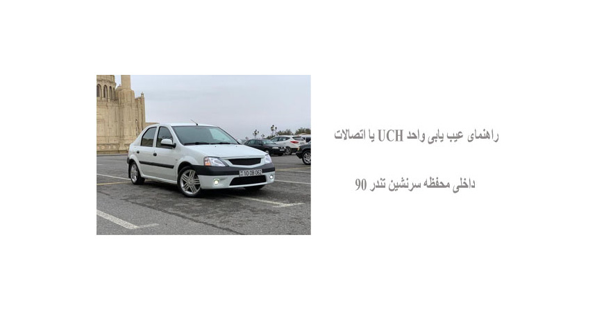 راهنمای عیب یابی واحد UCH یا اتصالات داخلی محفظه سرنشین تندر 90