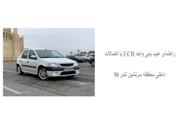 راهنمای عیب یابی واحد UCH یا اتصالات داخلی محفظه سرنشین تندر 90