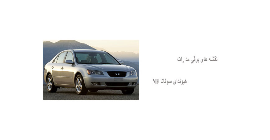 نقشه های برقی مدارات هیوندای سوناتا NF