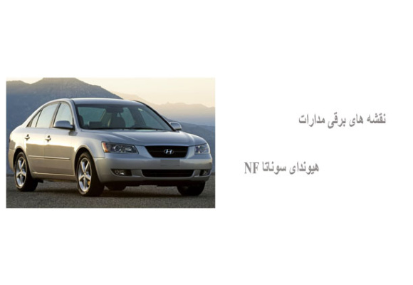 نقشه های برقی مدارات هیوندای سوناتا NF