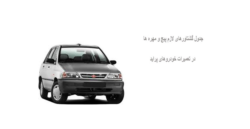 جدول گشتاورهای لازم پیچ و مهره ها در تعمیرات خودروهای پراید